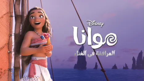 thumbnail - "موانا المرافقة في الغناء "