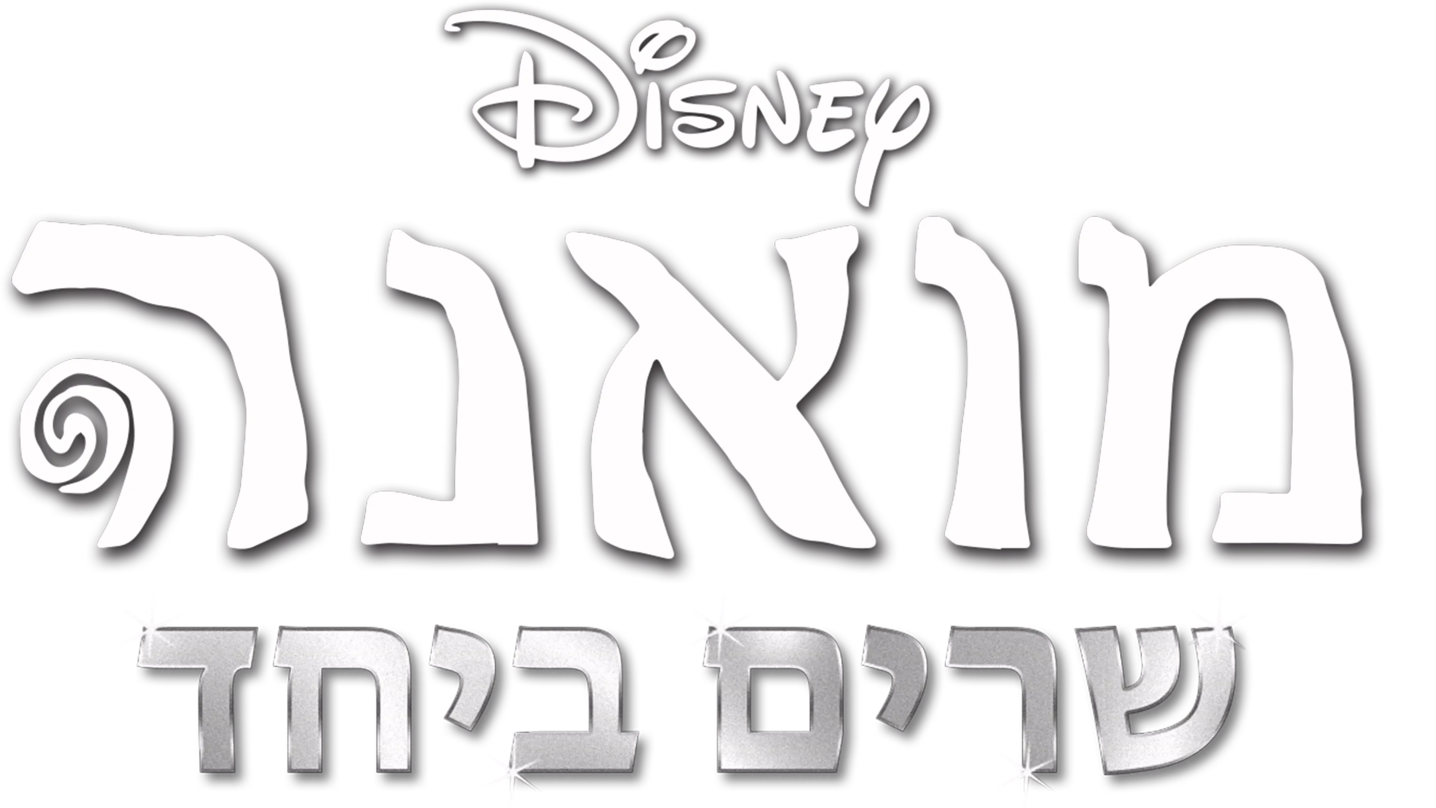 מואנה שרים ביחד