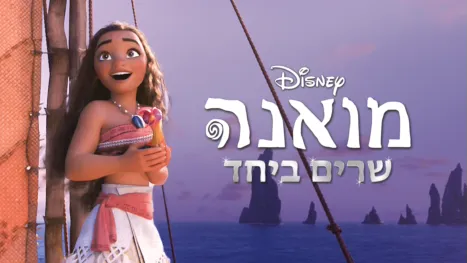 thumbnail - מואנה שרים ביחד