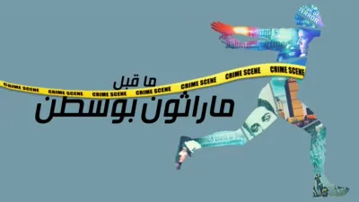 thumbnail - ما قبل ماراثون بوسطن