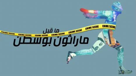 thumbnail - ما قبل ماراثون بوسطن