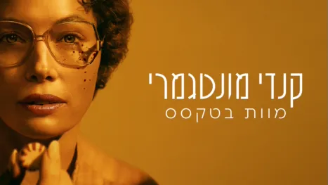 thumbnail - קנדי מונטגמרי: מוות בטקסס