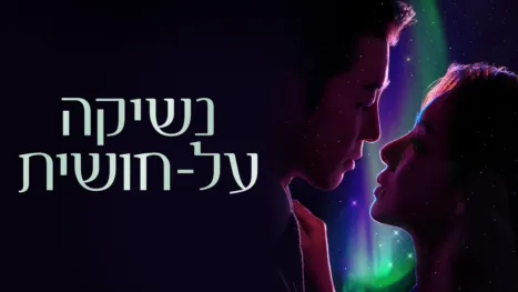 thumbnail - נשיקה על-חושית