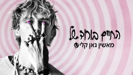 thumbnail - החיים בורוד של מאשין גאן קלי