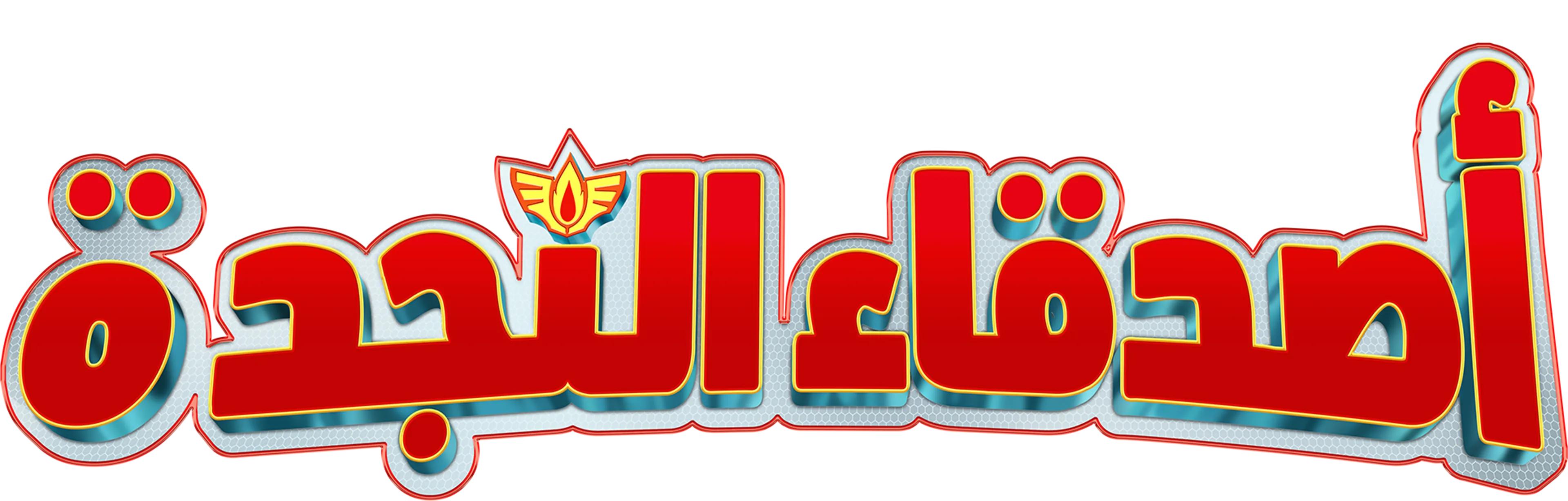 أصدقاء النجدة