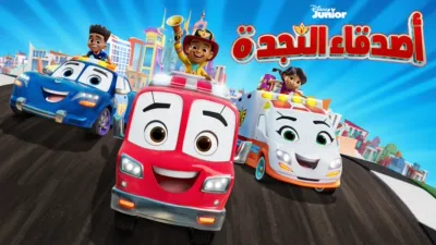 thumbnail - أصدقاء النجدة