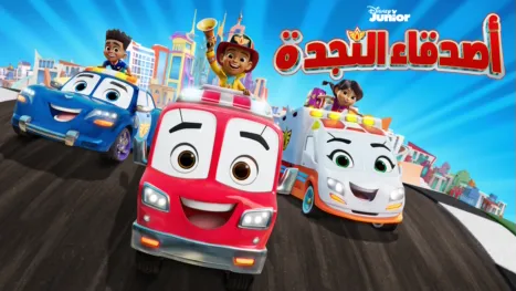 thumbnail - أصدقاء النجدة