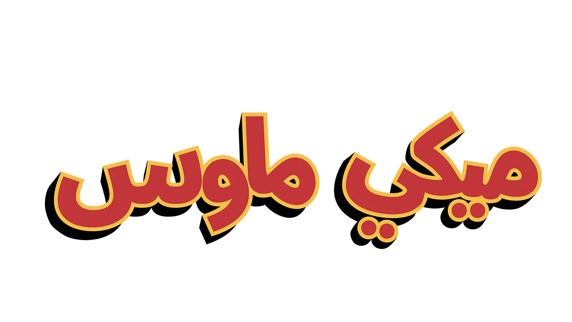 خريف ميكي ماوس العجيب