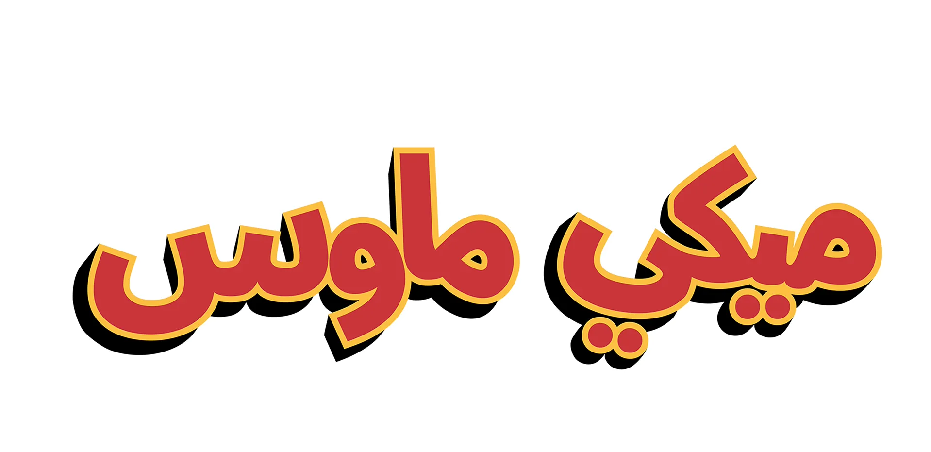 خريف ميكي ماوس العجيب