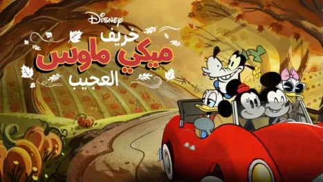 thumbnail - خريف ميكي ماوس العجيب