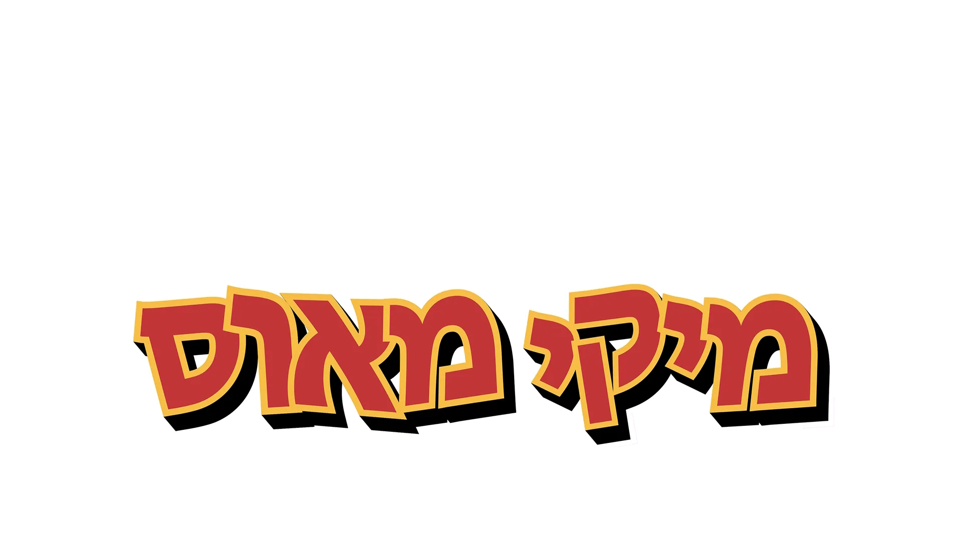 הסתיו המופלא של מיקי מאוס