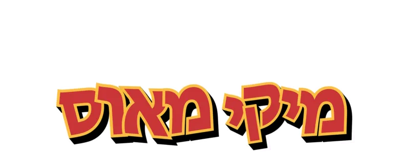 הסתיו המופלא של מיקי מאוס