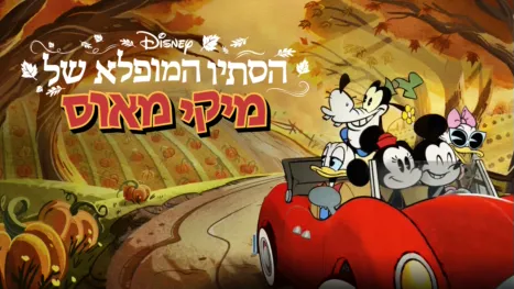 thumbnail - הסתיו המופלא של מיקי מאוס
