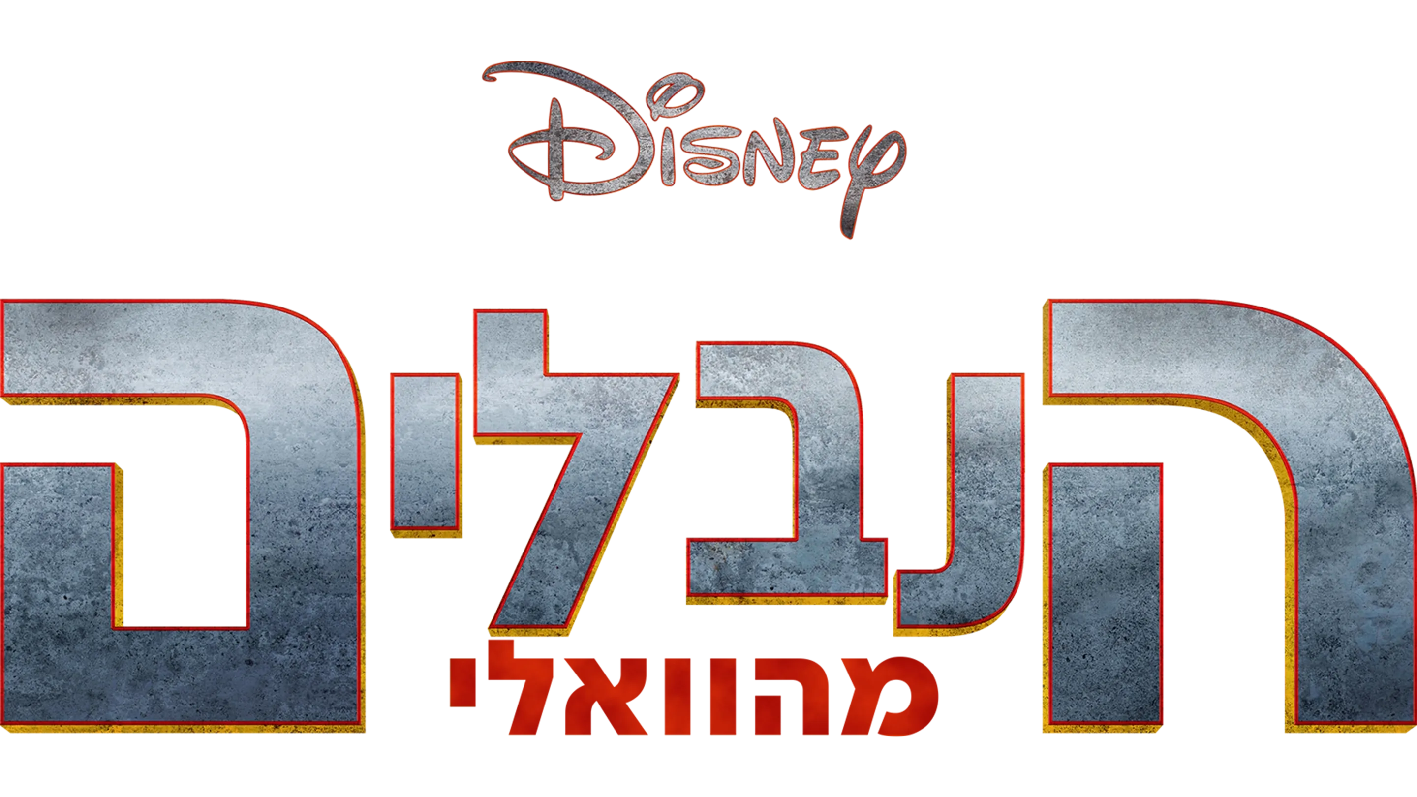 הנבלים מהוואלי