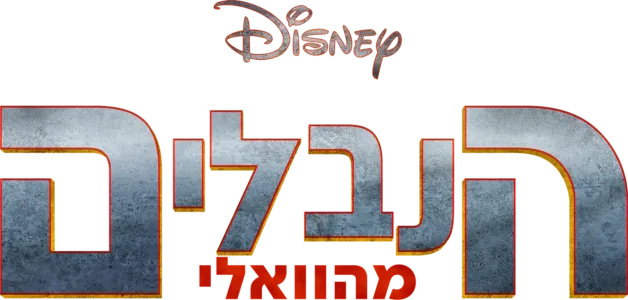 הנבלים מהוואלי