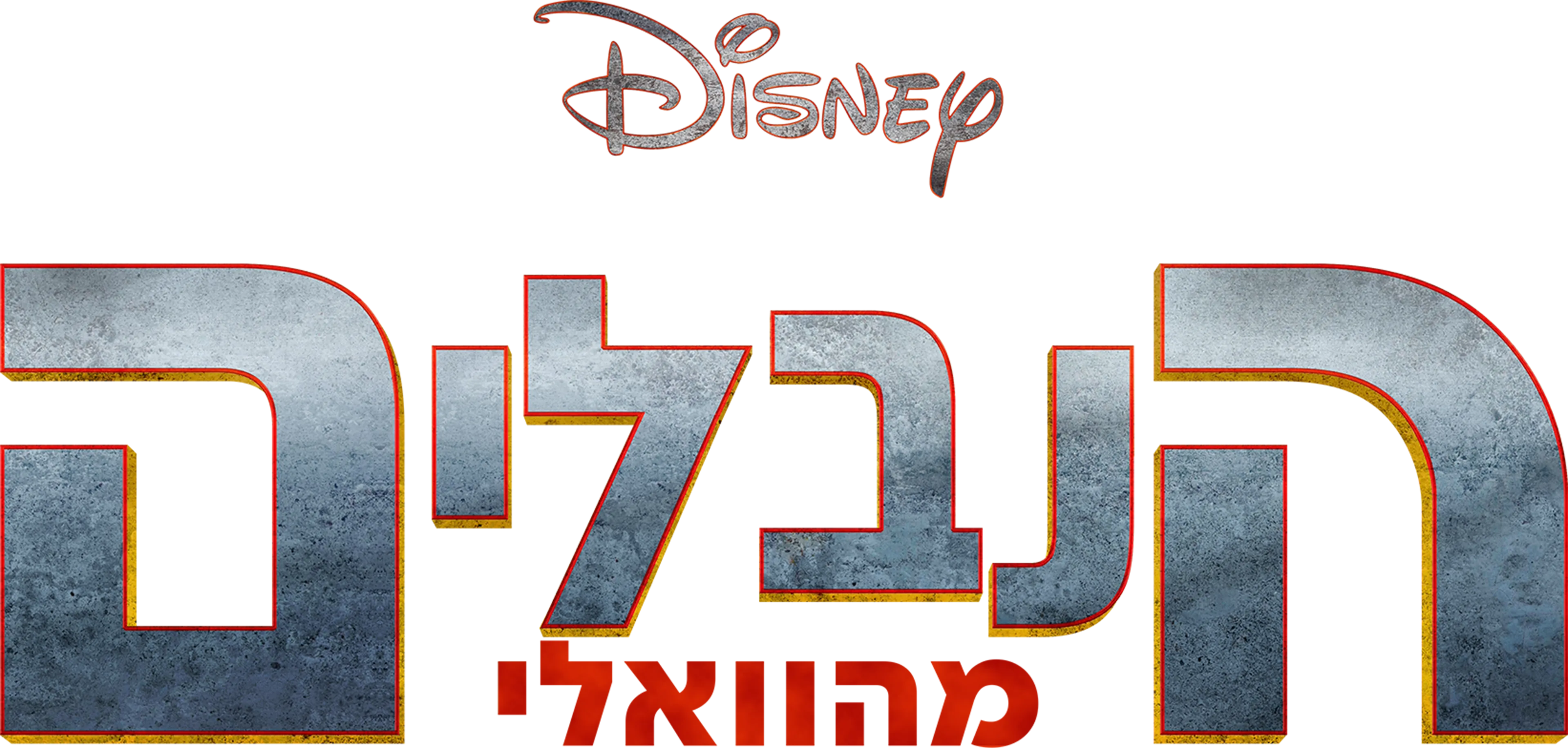 הנבלים מהוואלי