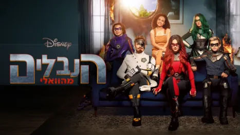 thumbnail - הנבלים מהוואלי