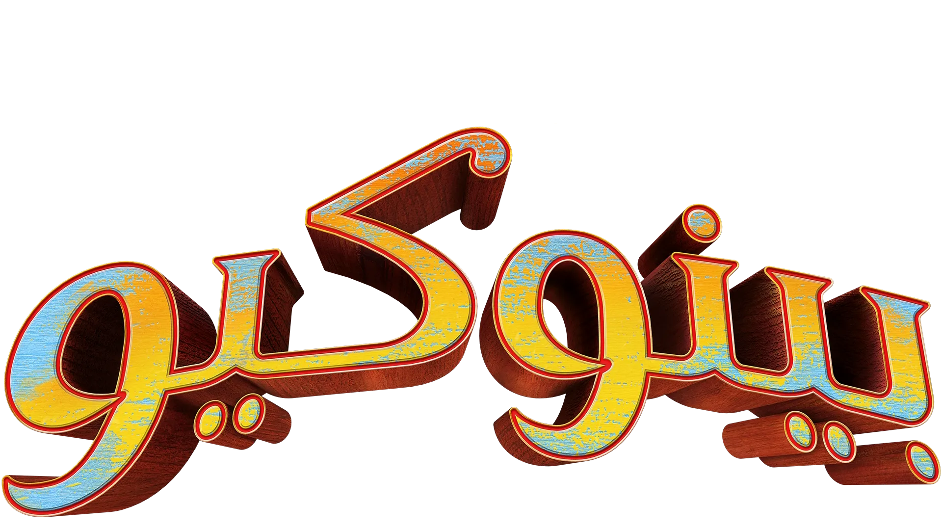 بينوكيو