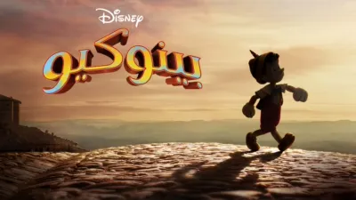 thumbnail - بينوكيو