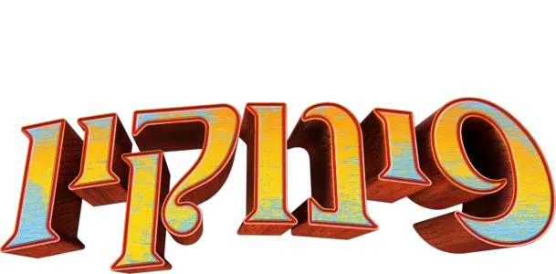 פינוקיו