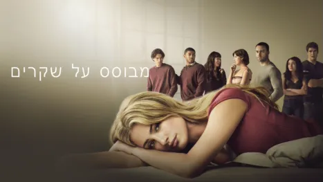 thumbnail - מבוסס על שקרים