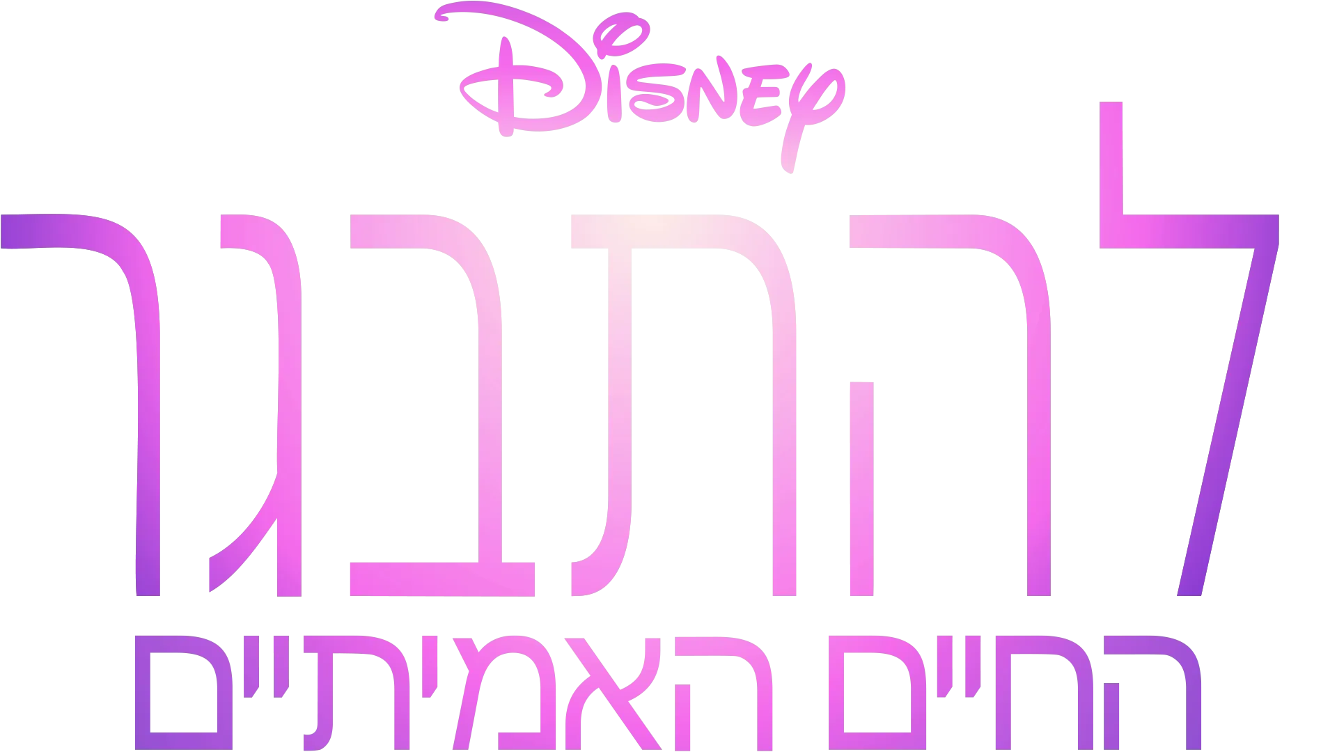 להתבגר – החיים האמיתיים