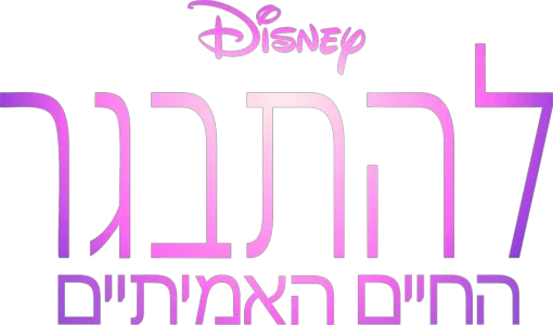 להתבגר – החיים האמיתיים