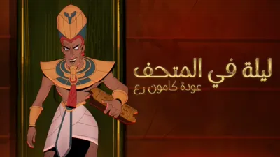 thumbnail - Night at the Museum: Kahmunrah Rises Again