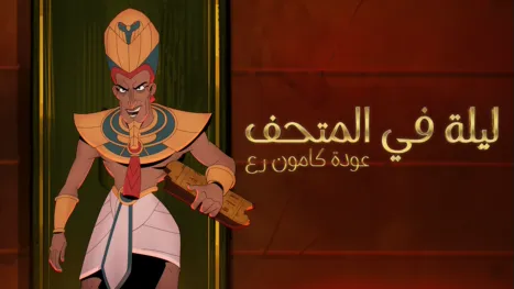 thumbnail - Night at the Museum: Kahmunrah Rises Again