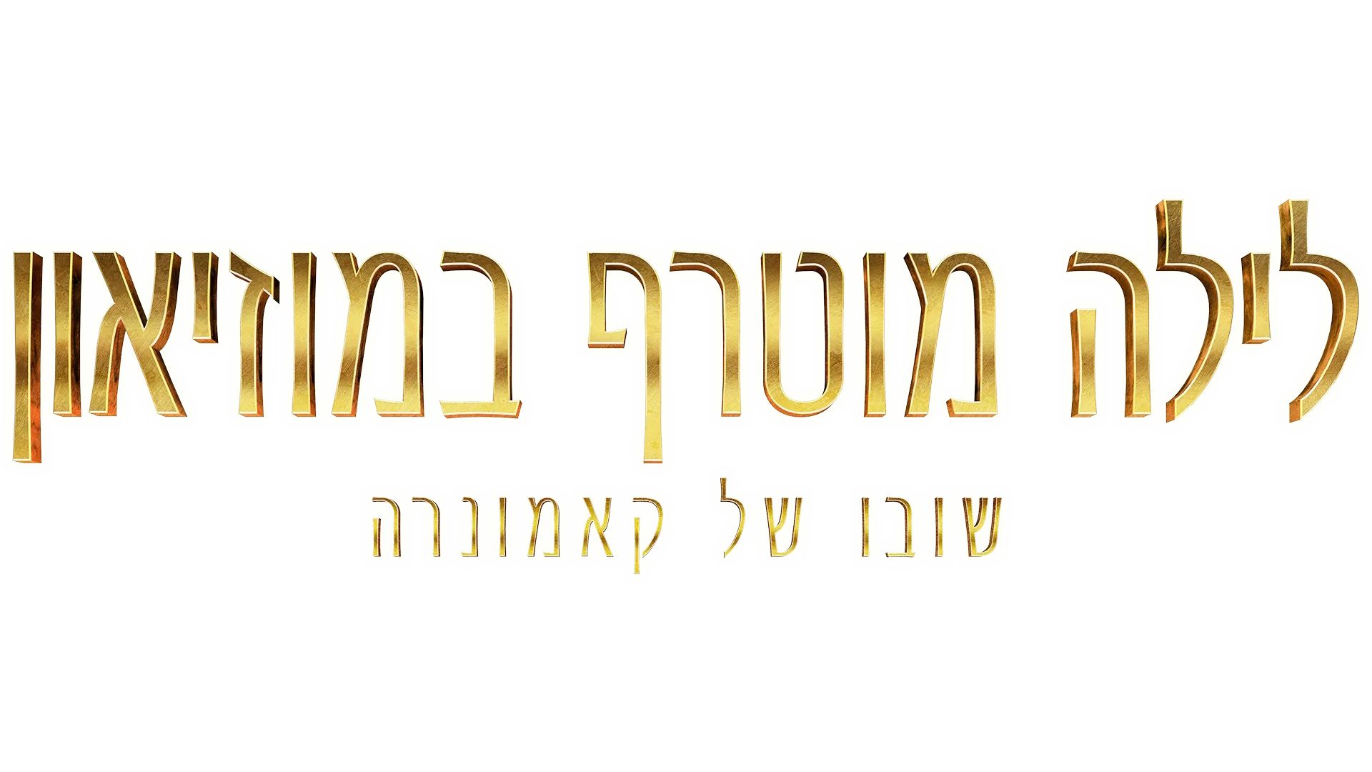 לילה מוטרף במוזיאון: שובו של קאמונרה
