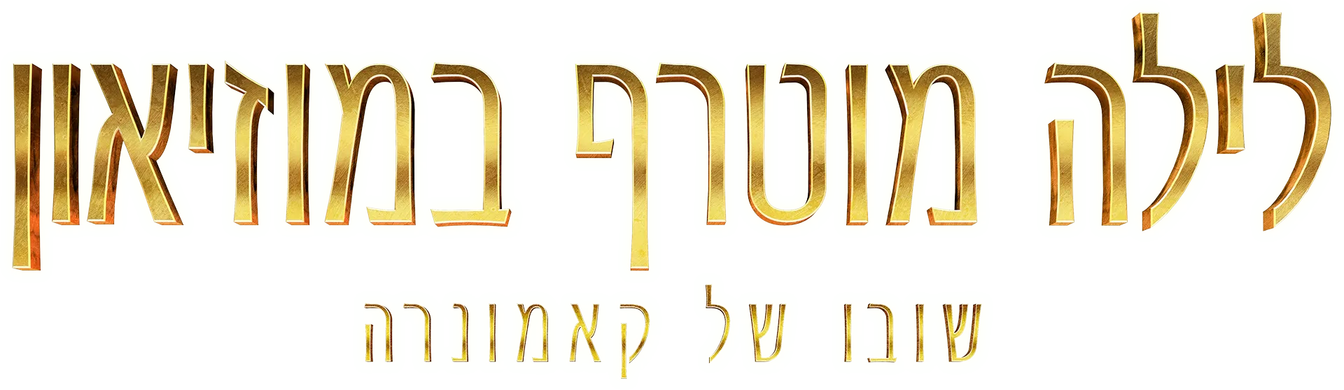 לילה מוטרף במוזיאון: שובו של קאמונרה