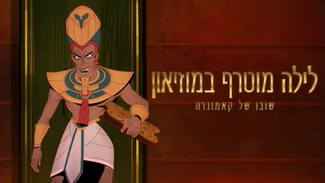 thumbnail - לילה מוטרף במוזיאון: שובו של קאמונרה