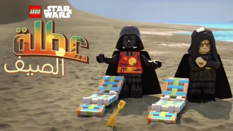 thumbnail - LEGO Star Wars عطلة الصيف