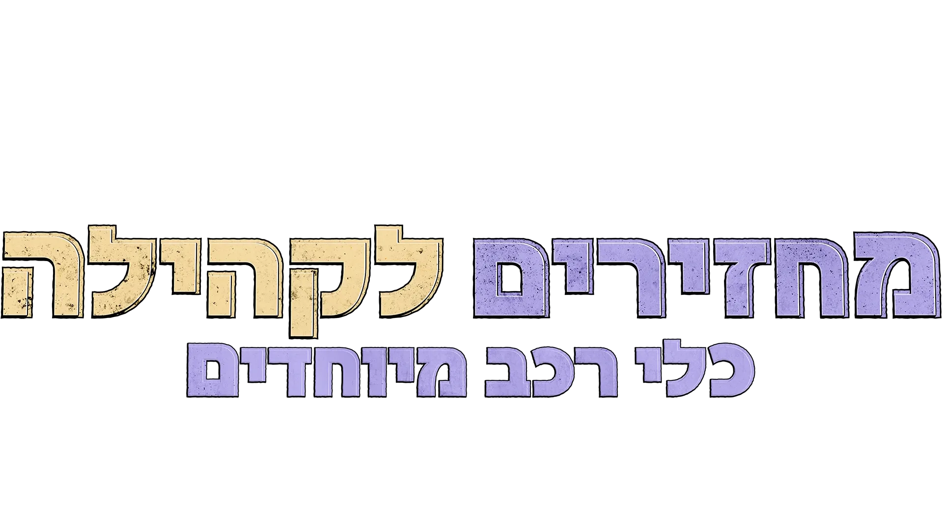 מחזירים לקהילה: כלי רכב מיוחדים