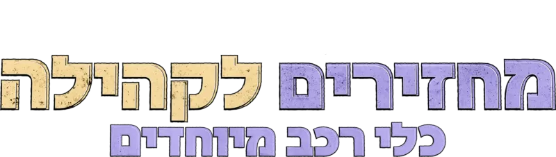 מחזירים לקהילה: כלי רכב מיוחדים