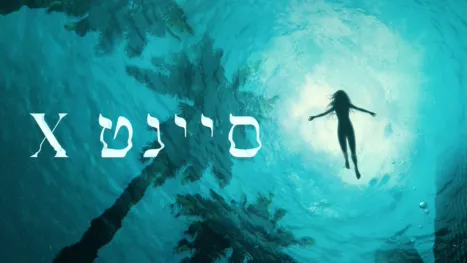 thumbnail - סיינט X