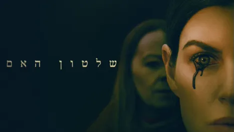thumbnail - שלטון האם