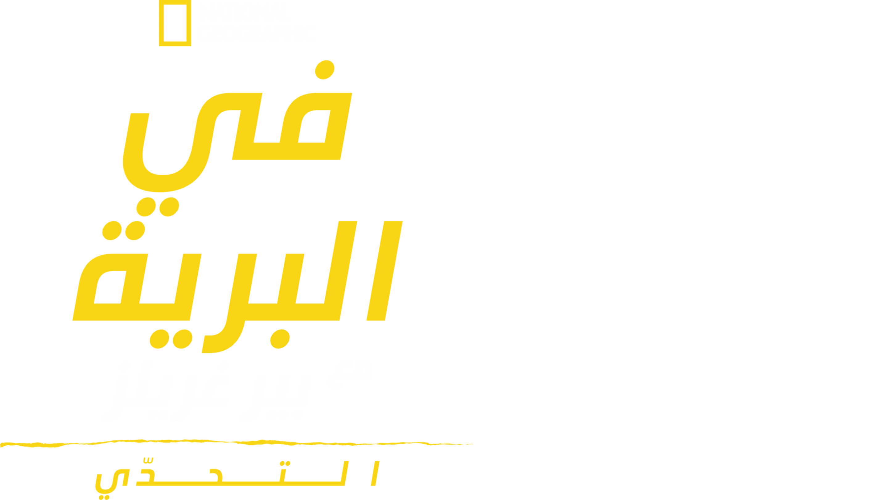 في البرية مع بير غريلز: التحدّي