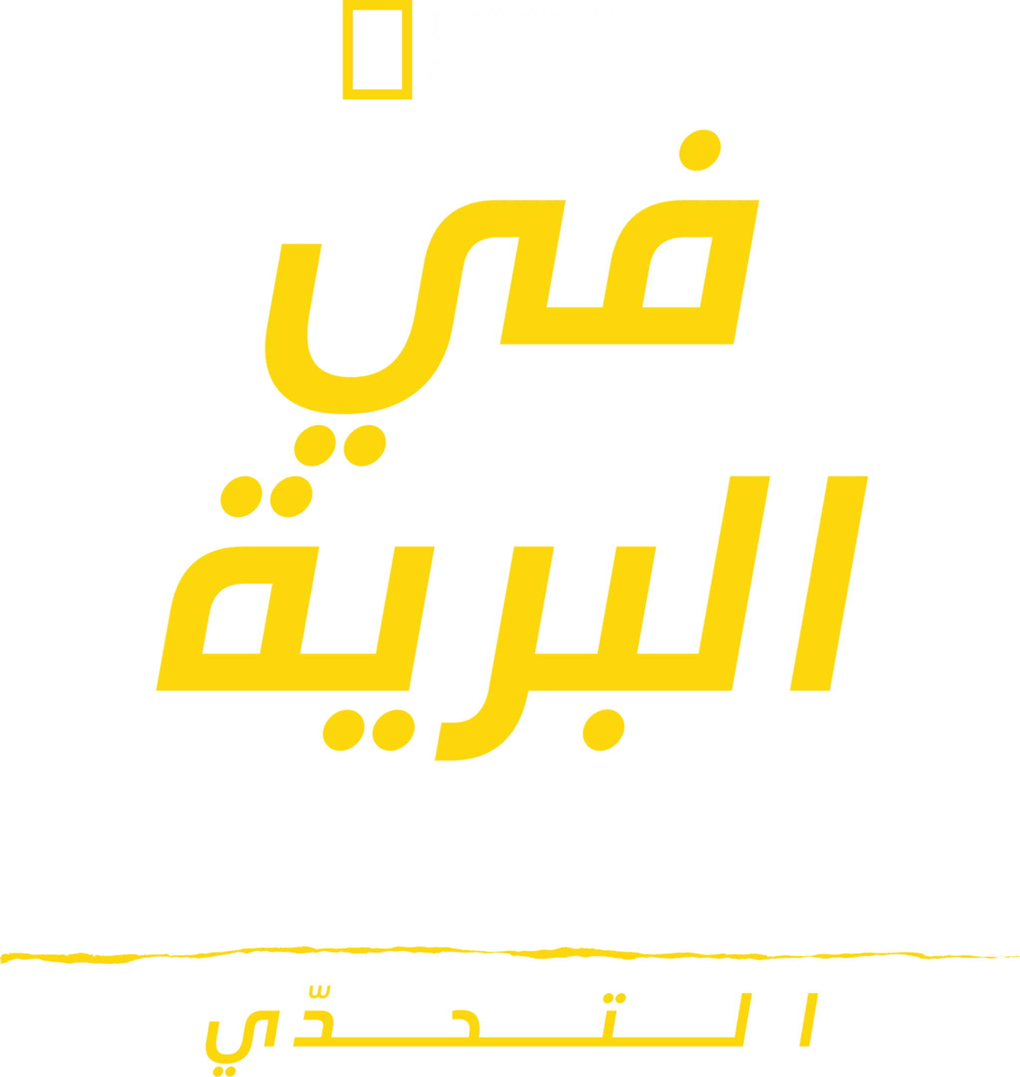في البرية مع بير غريلز: التحدّي
