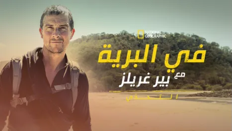 thumbnail - في البرية مع بير غريلز: التحدّي