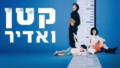 thumbnail - קטן ואדיר