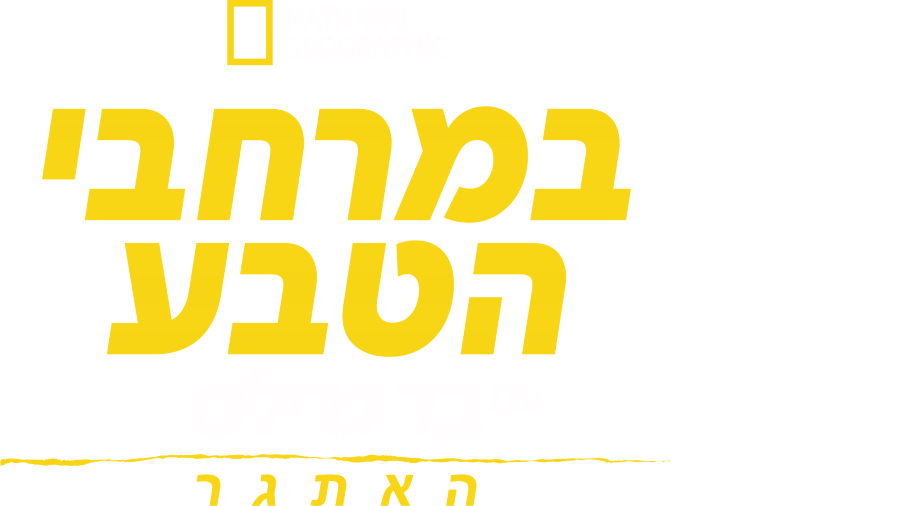 במרחבי הטבע עם בר גרילס: האתגר