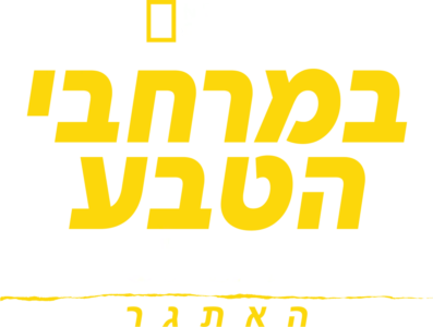 במרחבי הטבע עם בר גרילס: האתגר