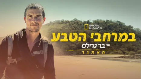 thumbnail - במרחבי הטבע עם בר גרילס: האתגר