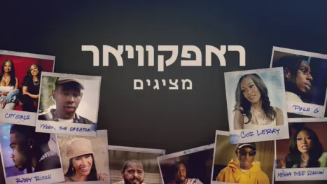 thumbnail - ראפקוויאר מציגים