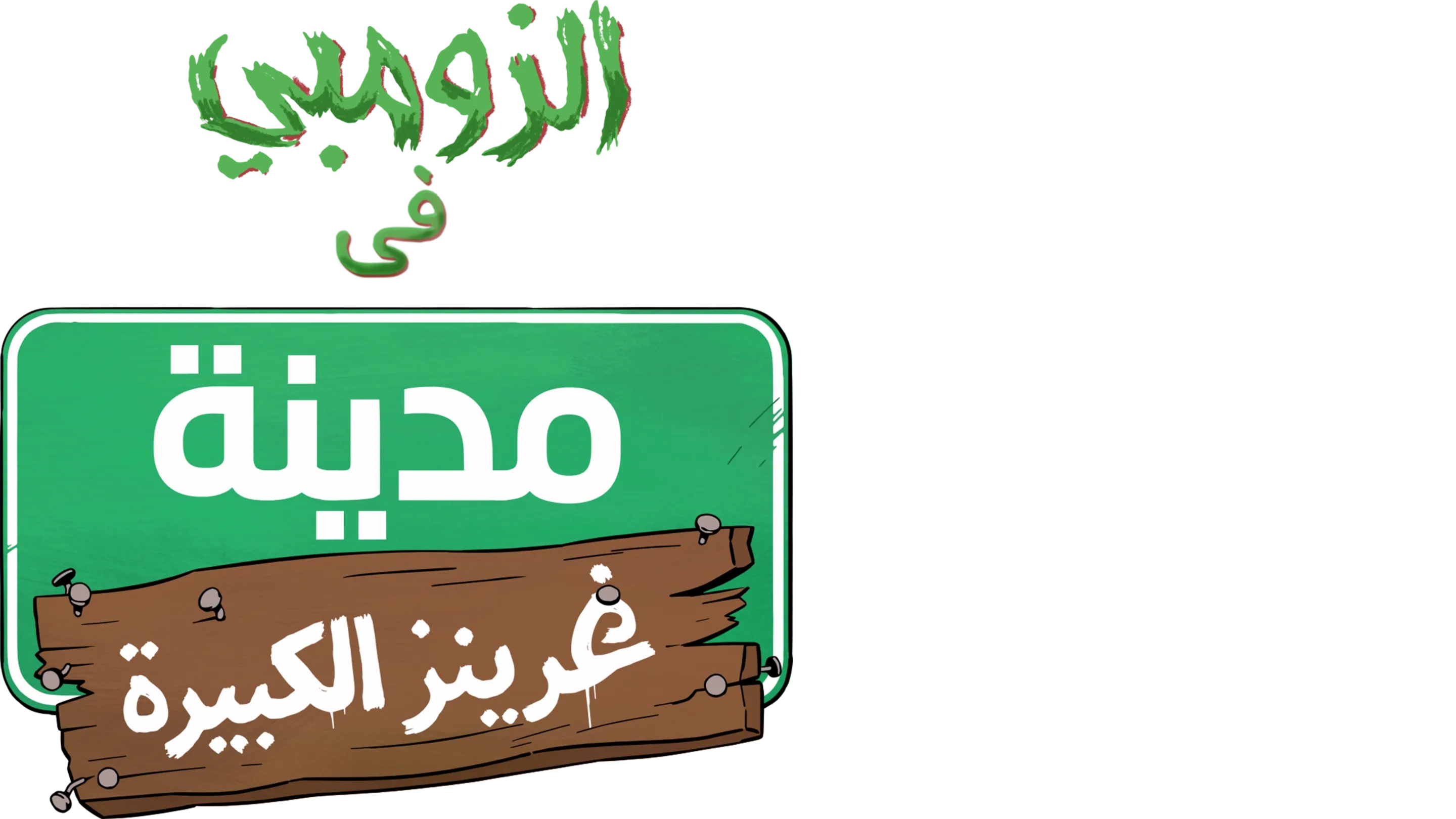 الزومبي في مدينة غرينز الكبيرة