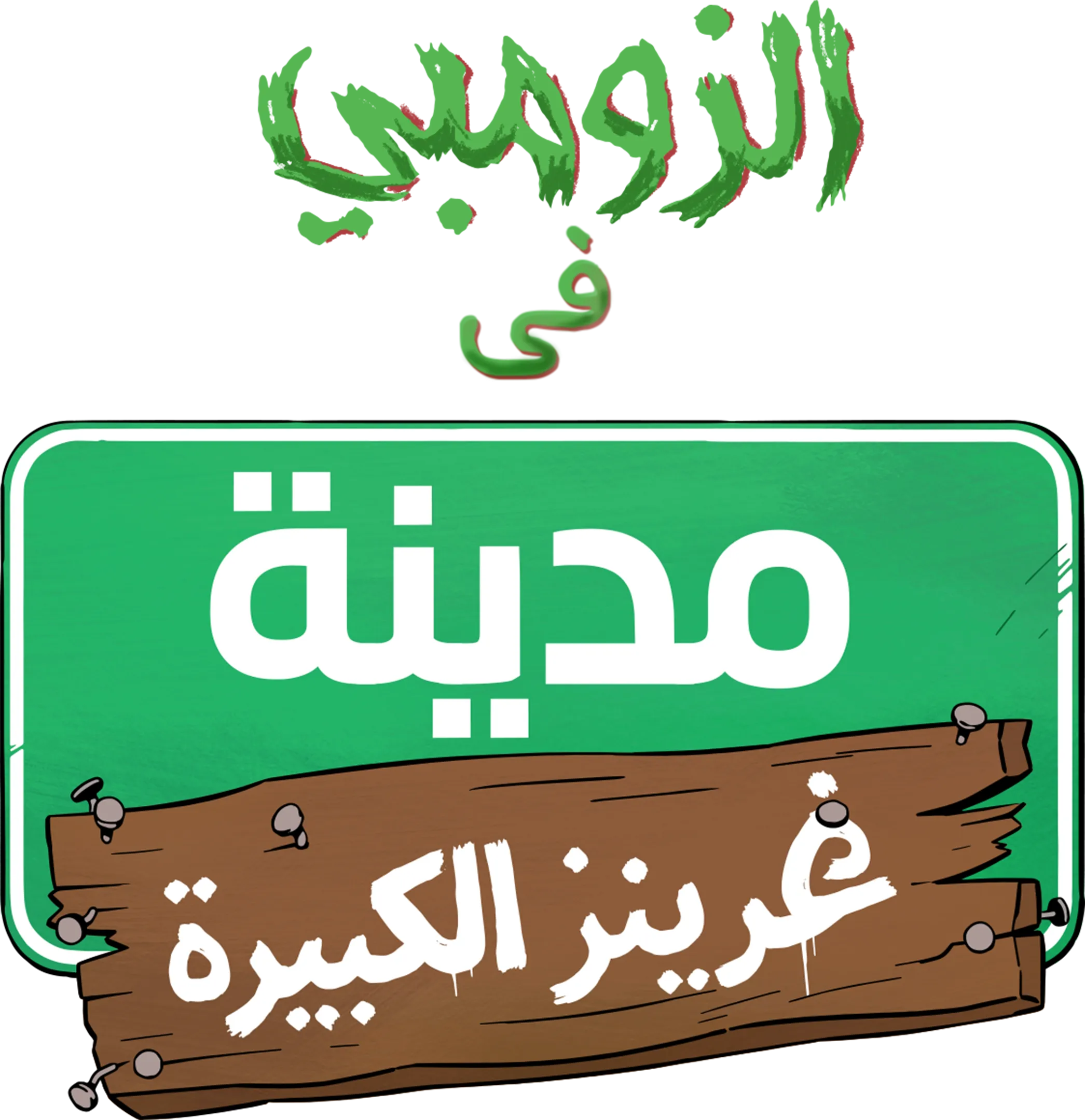 الزومبي في مدينة غرينز الكبيرة