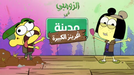 thumbnail - الزومبي في مدينة غرينز الكبيرة
