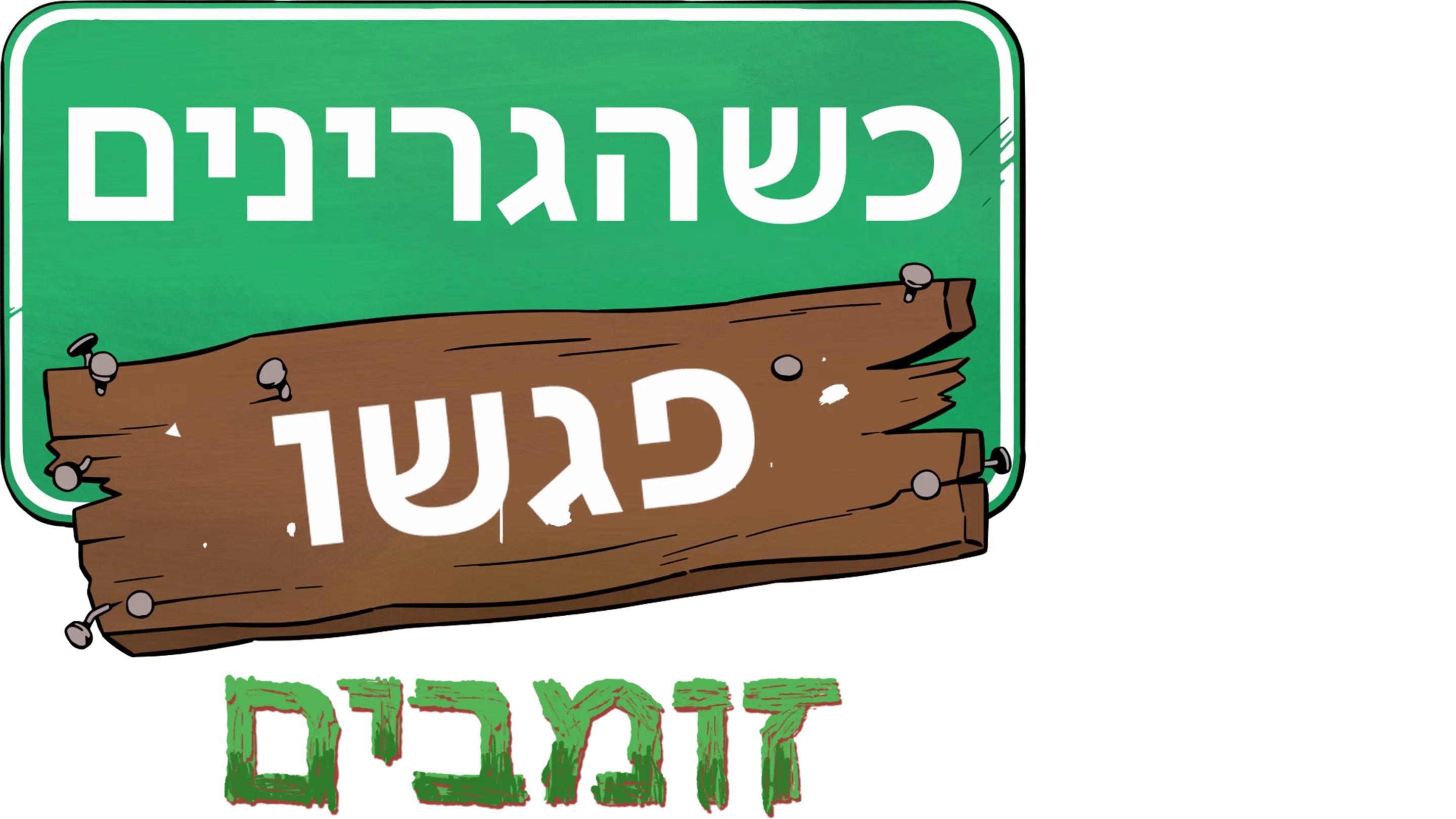 כשהגרינים פגשו זומבים