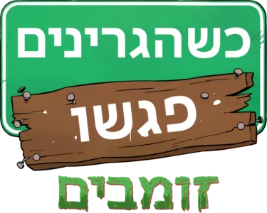 כשהגרינים פגשו זומבים